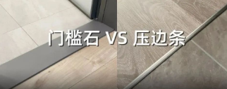 门槛石 VS 压边条！谁赢谁输？